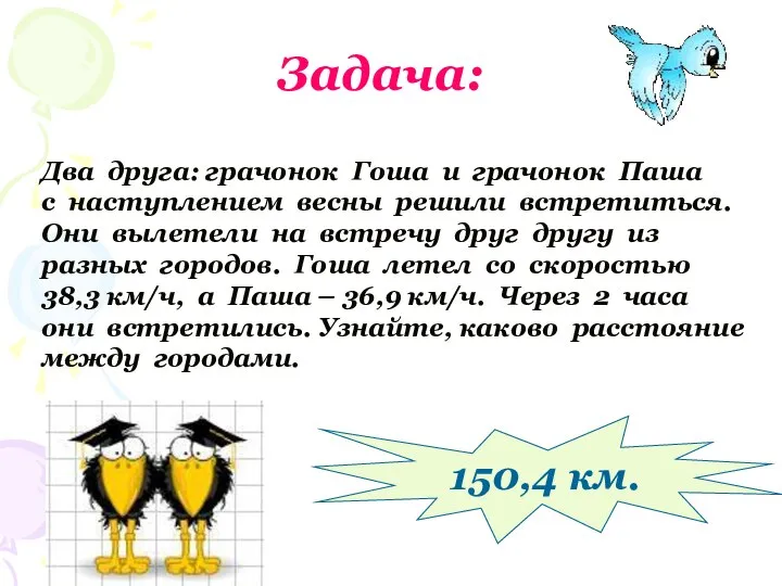 Задача: Два друга: грачонок Гоша и грачонок Паша с наступлением весны