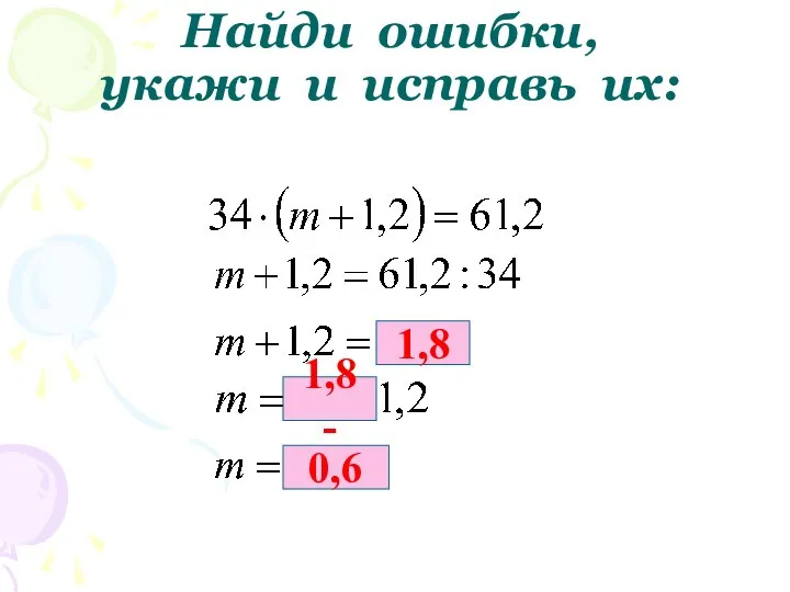 Найди ошибки, укажи и исправь их: 1,8 1,8 - 0,6