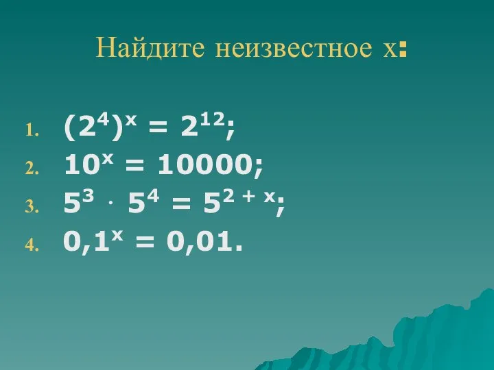 Найдите неизвестное х: (24)х = 212; 10х = 10000; 53 ⋅