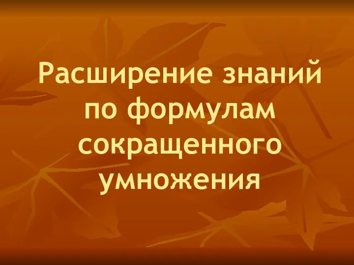 Расширение знаний по формулам сокращенного умножения