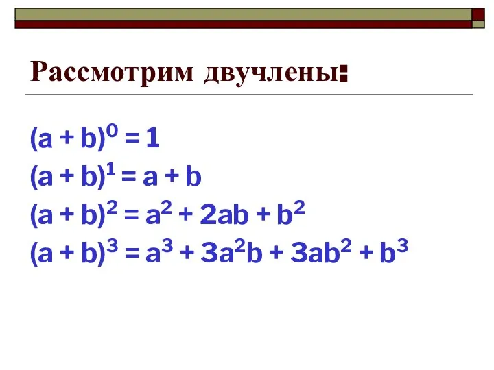 Рассмотрим двучлены: (а + b)0 = 1 (a + b)1 =