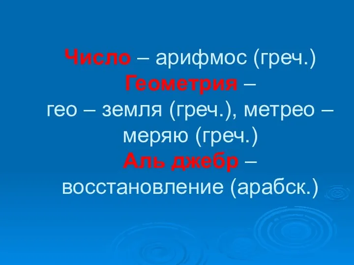 Число – арифмос (греч.) Геометрия – гео – земля (греч.), метрео