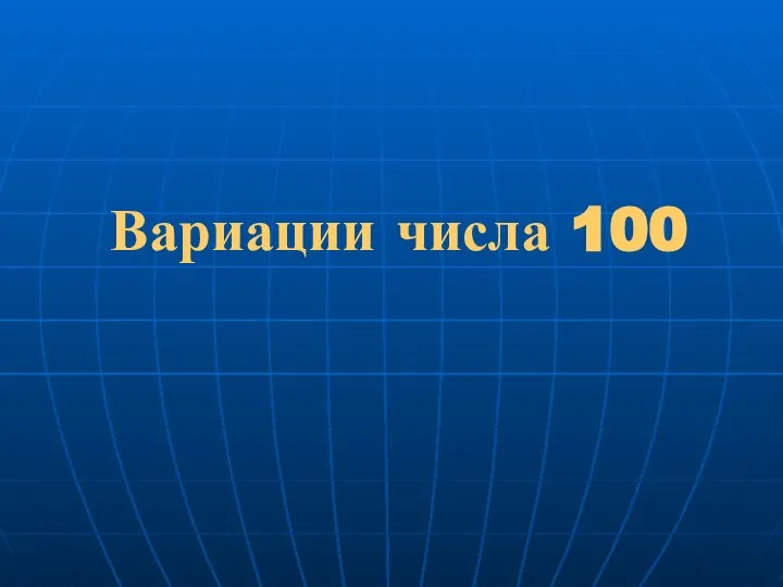 Вариации числа 100