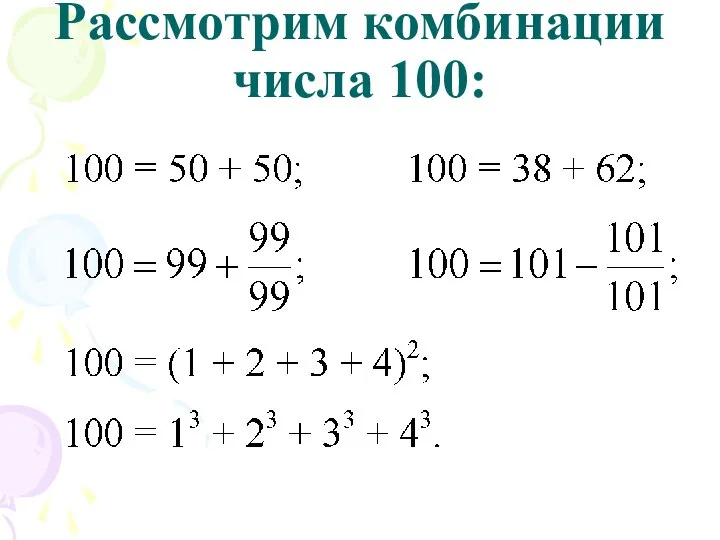 Рассмотрим комбинации числа 100: