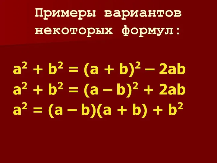 Примеры вариантов некоторых формул: a2 + b2 = (a + b)2