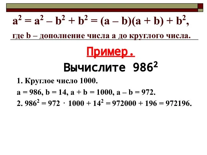 a2 = а2 – b2 + b2 = (a – b)(a