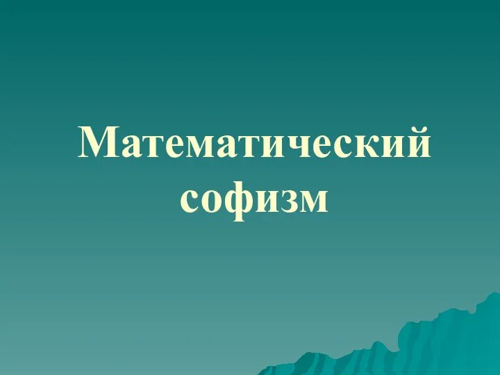 Математический софизм