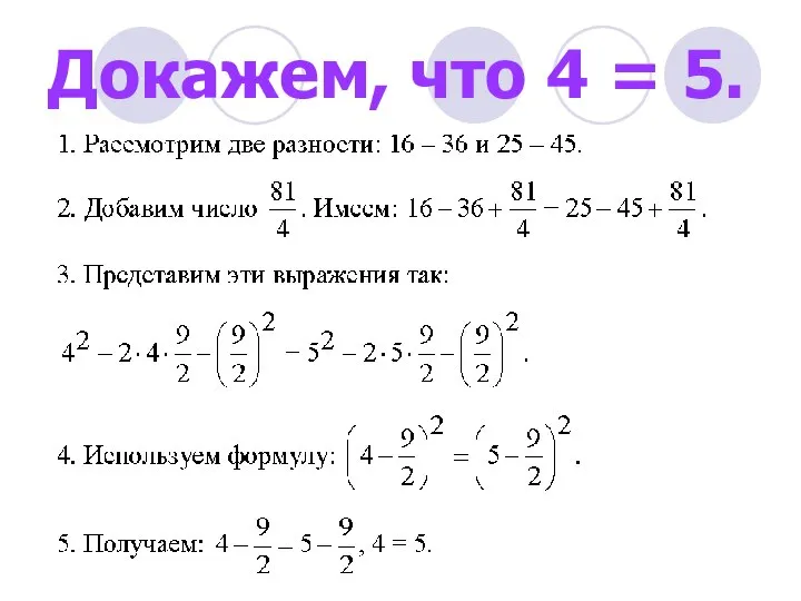 Докажем, что 4 = 5.