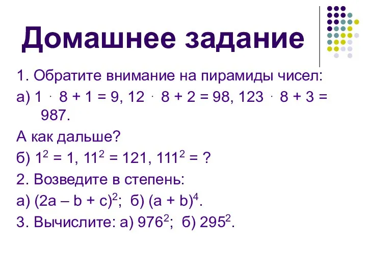 Домашнее задание 1. Обратите внимание на пирамиды чисел: а) 1 ⋅