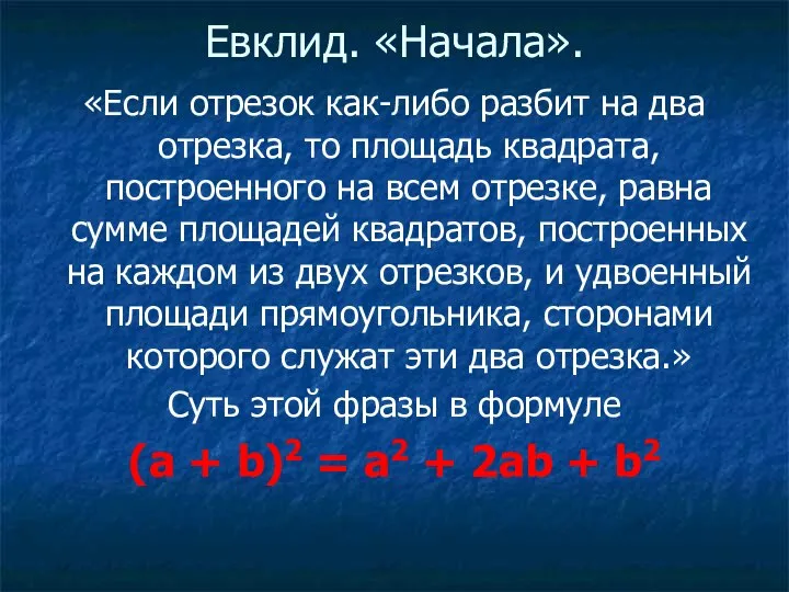 Евклид. «Начала». «Если отрезок как-либо разбит на два отрезка, то площадь