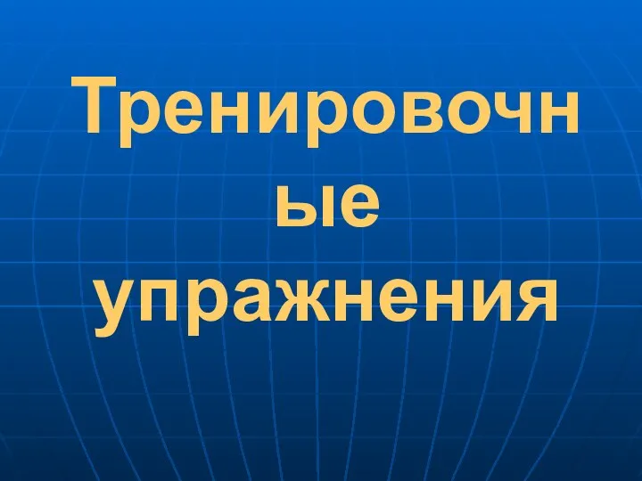 Тренировочные упражнения