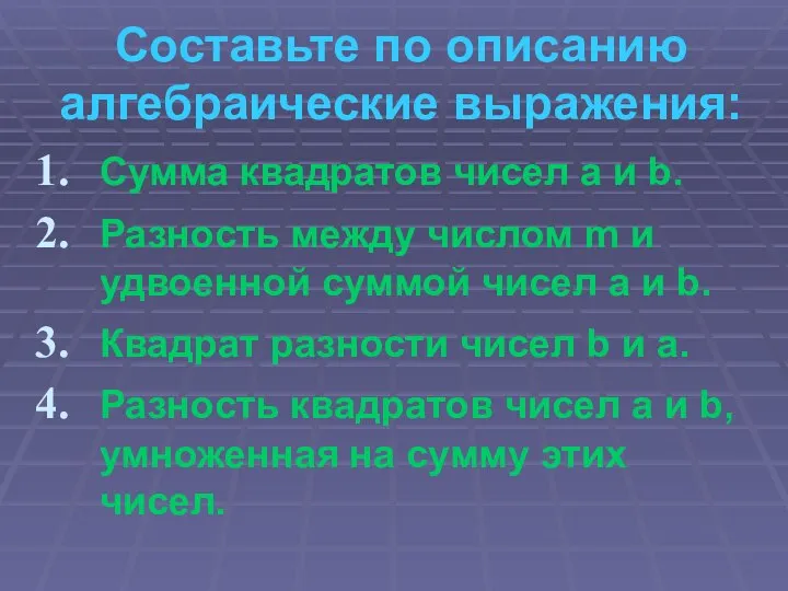 Составьте по описанию алгебраические выражения: Сумма квадратов чисел а и b.