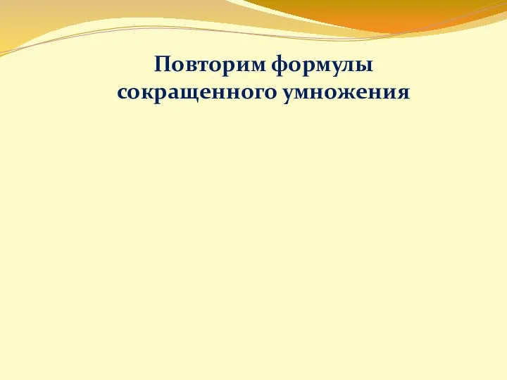 Повторим формулы сокращенного умножения