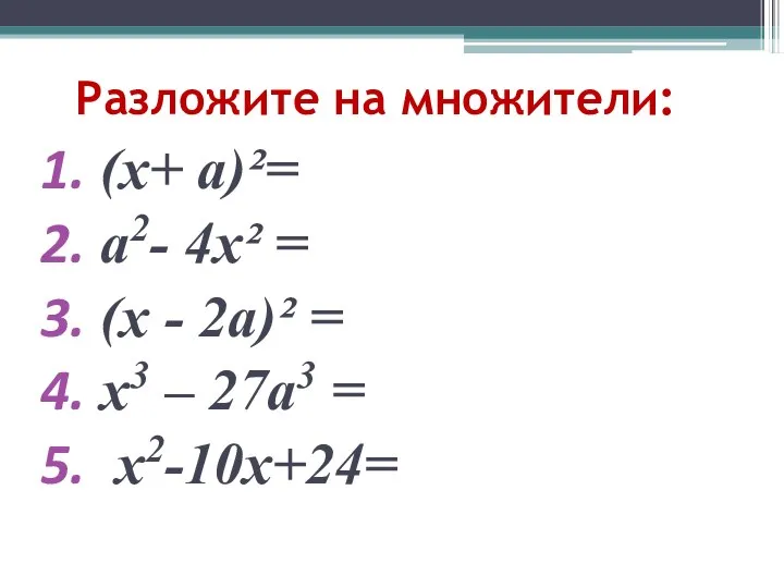 Разложите на множители: (х+ а)²= а2- 4х² = (х - 2а)²