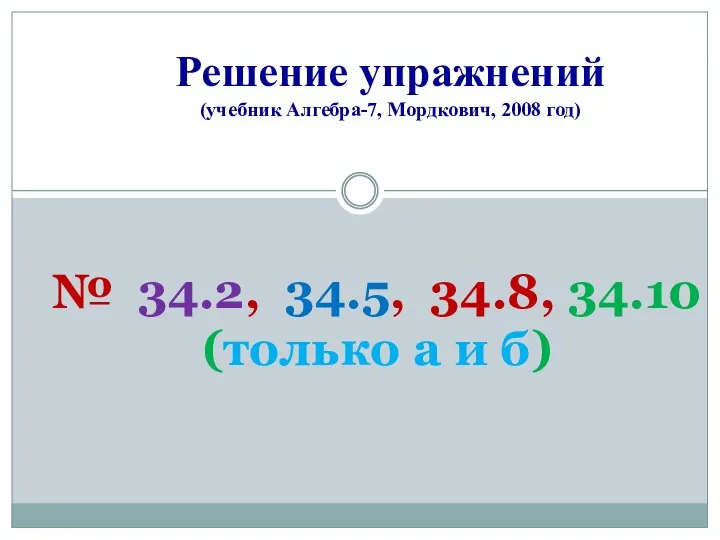 Решение упражнений (учебник Алгебра-7, Мордкович, 2008 год) № 34.2, 34.5, 34.8, 34.10 (только а и б)