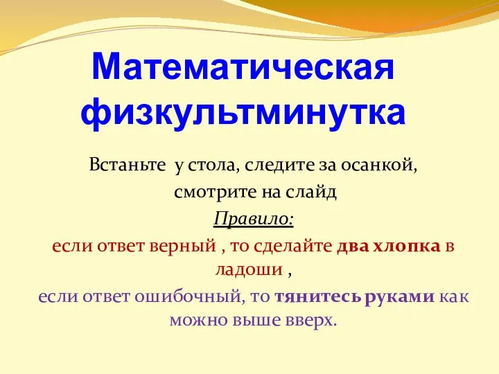 Математическая физкультминутка Встаньте у стола, следите за осанкой, смотрите на слайд