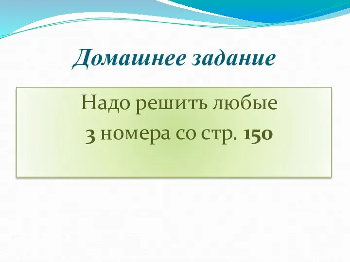 Домашнее задание Надо решить любые 3 номера со стр. 150