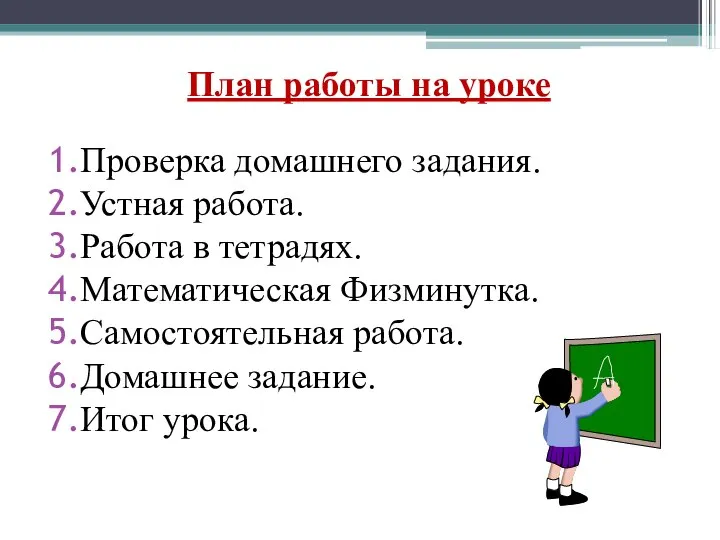 План работы на уроке Проверка домашнего задания. Устная работа. Работа в