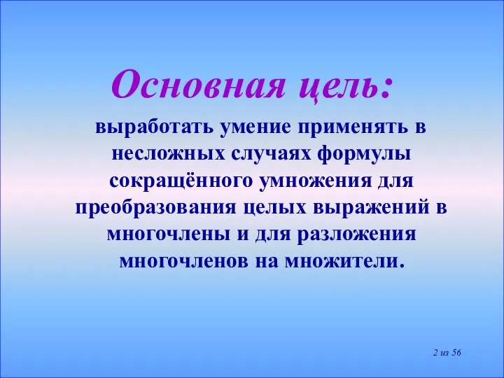 Основная цель: выработать умение применять в несложных случаях формулы сокращённого умножения