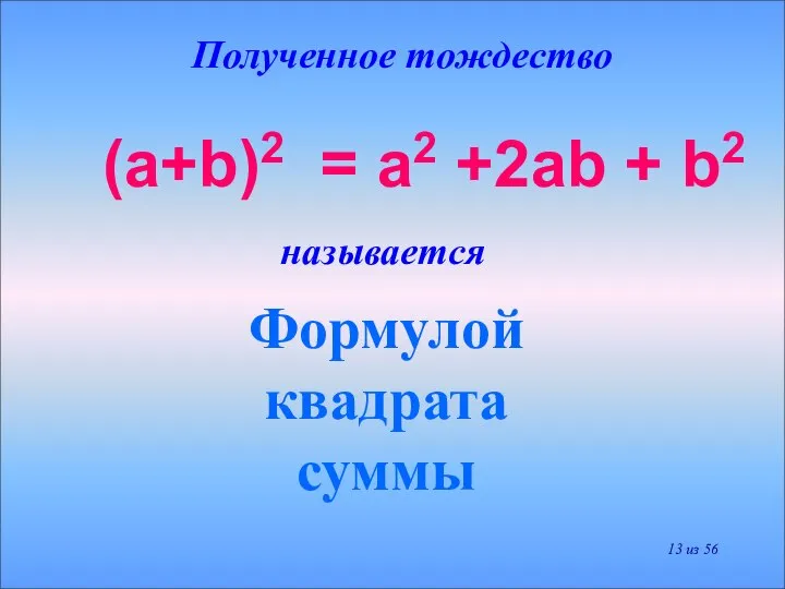 Полученное тождество Формулой квадрата суммы (a+b)2 = a2 +2ab + b2 называется из 56