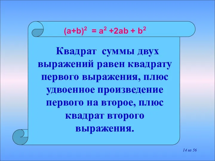 Квадрат суммы двух выражений равен квадрату первого выражения, плюс удвоенное произведение