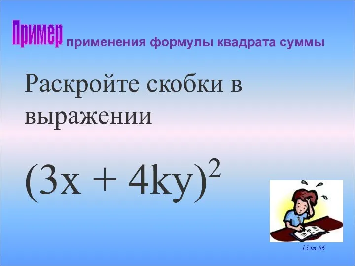 применения формулы квадрата суммы Пример Раскройте скобки в выражении (3x + 4ky)2 из 56