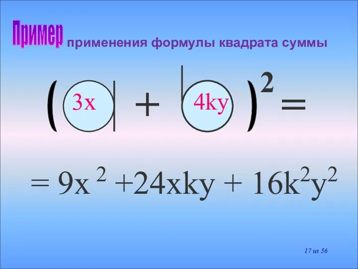 применения формулы квадрата суммы = 9x 2 +24xky + 16k2y2 +