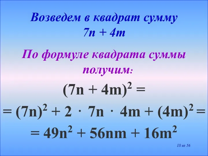 Возведем в квадрат сумму 7n + 4m По формуле квадрата суммы