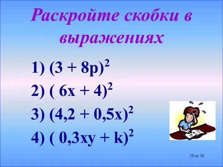 Раскройте скобки в выражениях 1) (3 + 8р)2 2) ( 6х