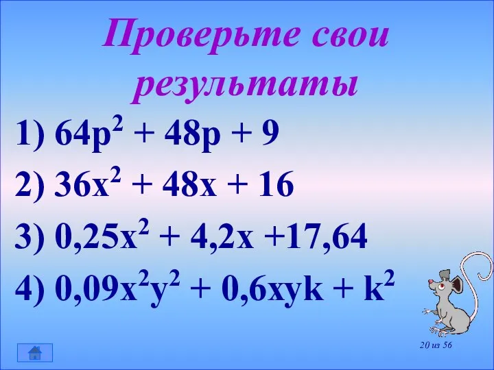 Проверьте свои результаты 1) 64р2 + 48р + 9 2) 36х2