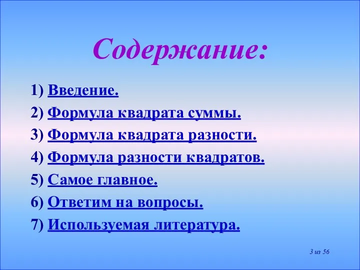 Содержание: из 56 1) Введение. 2) Формула квадрата суммы. 3) Формула