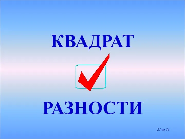 КВАДРАТ РАЗНОСТИ из 56