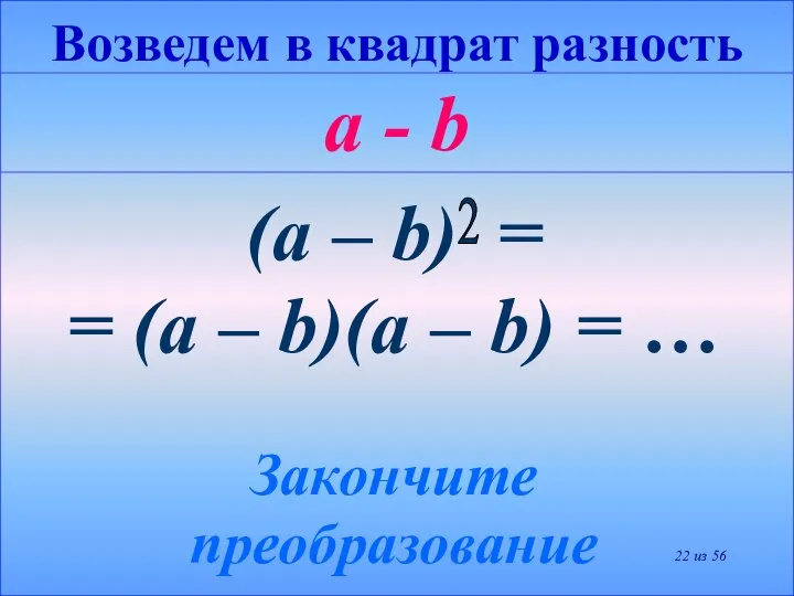 Возведем в квадрат разность a - b (a – b) =