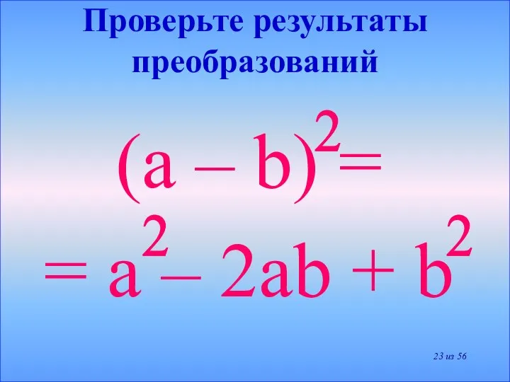 Проверьте результаты преобразований (a – b) = = a – 2ab