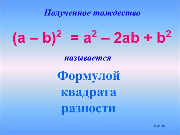 Полученное тождество Формулой квадрата разности (a – b)2 = a2 –