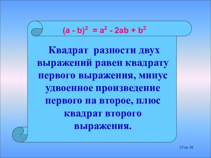 Квадрат разности двух выражений равен квадрату первого выражения, минус удвоенное произведение