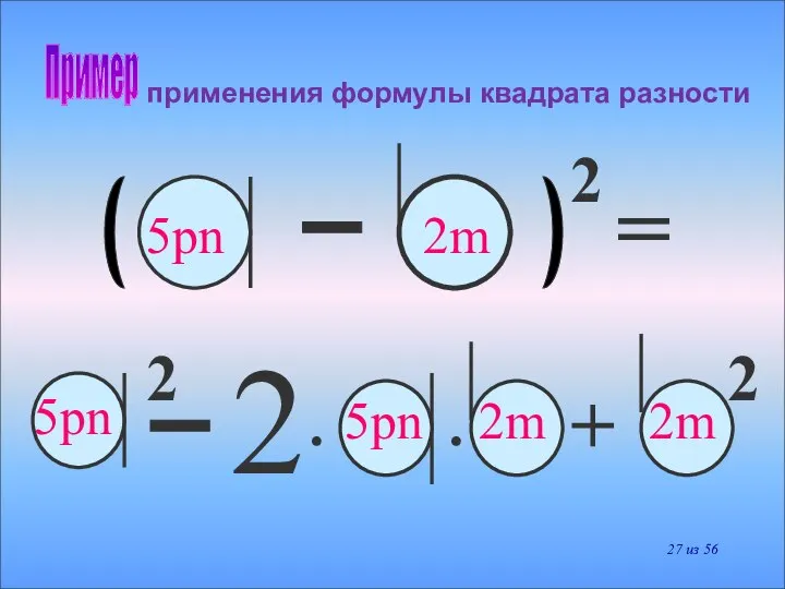 применения формулы квадрата разности Пример 2 • • 2 + 2