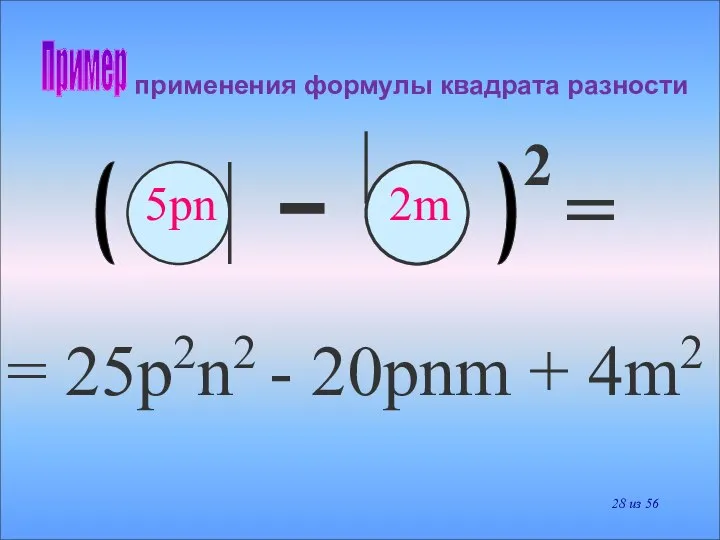 применения формулы квадрата разности Пример = 25p2n2 - 20pnm + 4m2