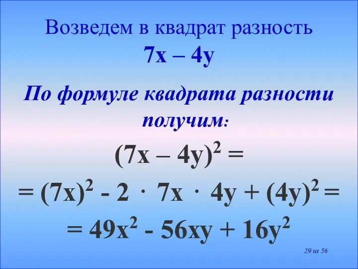 Возведем в квадрат разность 7х – 4у По формуле квадрата разности