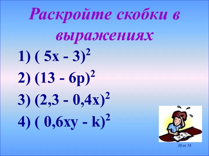 Раскройте скобки в выражениях 1) ( 5х - 3)2 2) (13