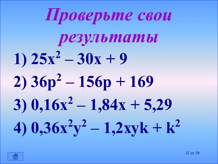 Проверьте свои результаты 1) 25х2 – 30х + 9 2) 36р2