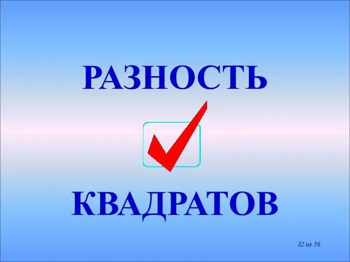 РАЗНОСТЬ КВАДРАТОВ из 56