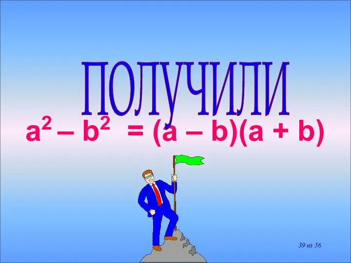 a2 – b2 = (a – b)(a + b) ПОЛУЧИЛИ из 56