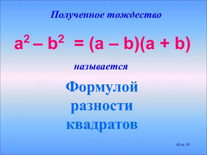 Полученное тождество Формулой разности квадратов a2 – b2 = (a –