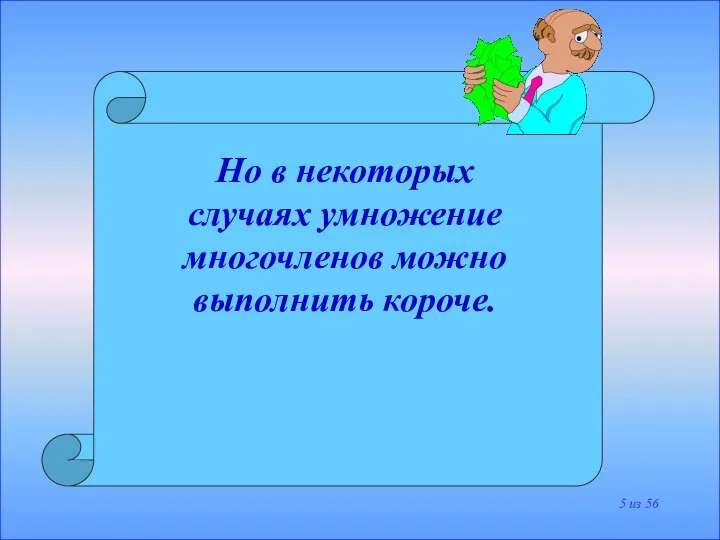 Но в некоторых случаях умножение многочленов можно выполнить короче. из 56