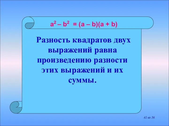 Разность квадратов двух выражений равна произведению разности этих выражений и их