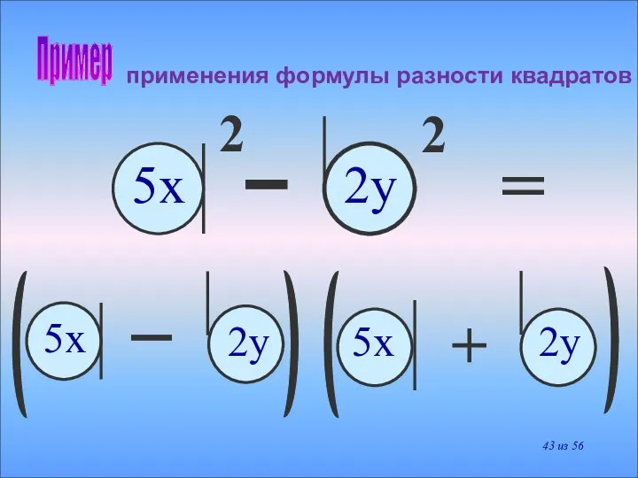 применения формулы разности квадратов + 2 = 5х 2у 5x 5x