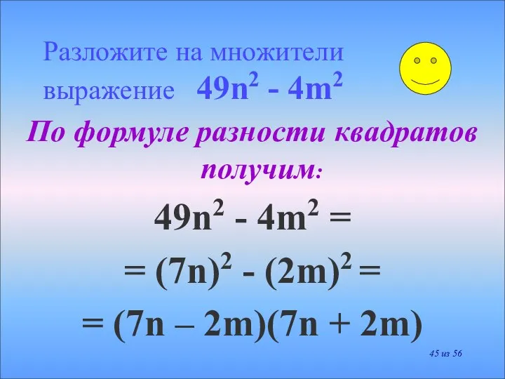 Разложите на множители выражение 49n2 - 4m2 По формуле разности квадратов