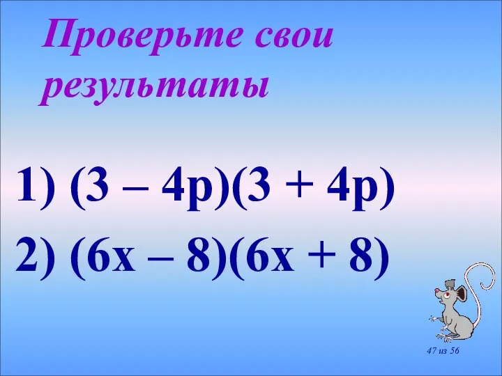 Проверьте свои результаты 1) (3 – 4p)(3 + 4p) 2) (6x