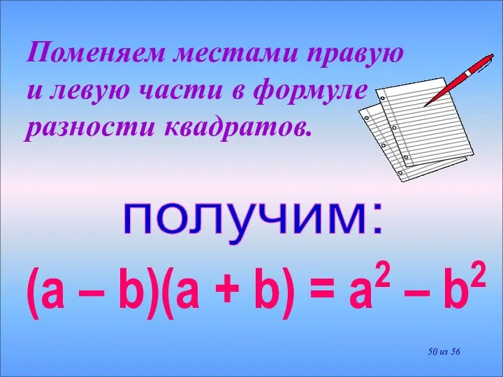 Поменяем местами правую и левую части в формуле разности квадратов. получим: